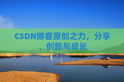 CSDN博客原创之力，分享、创新与成长