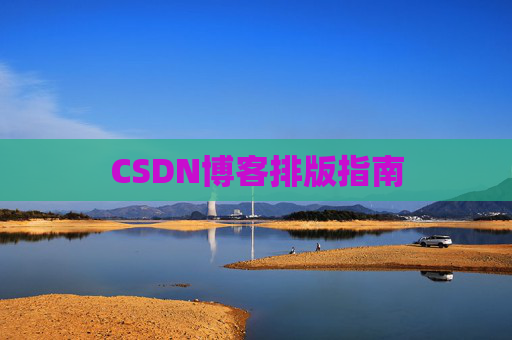 CSDN博客排版指南 CSDN博客排版指南